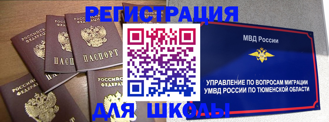 временная регистрация для школы в Гороховце